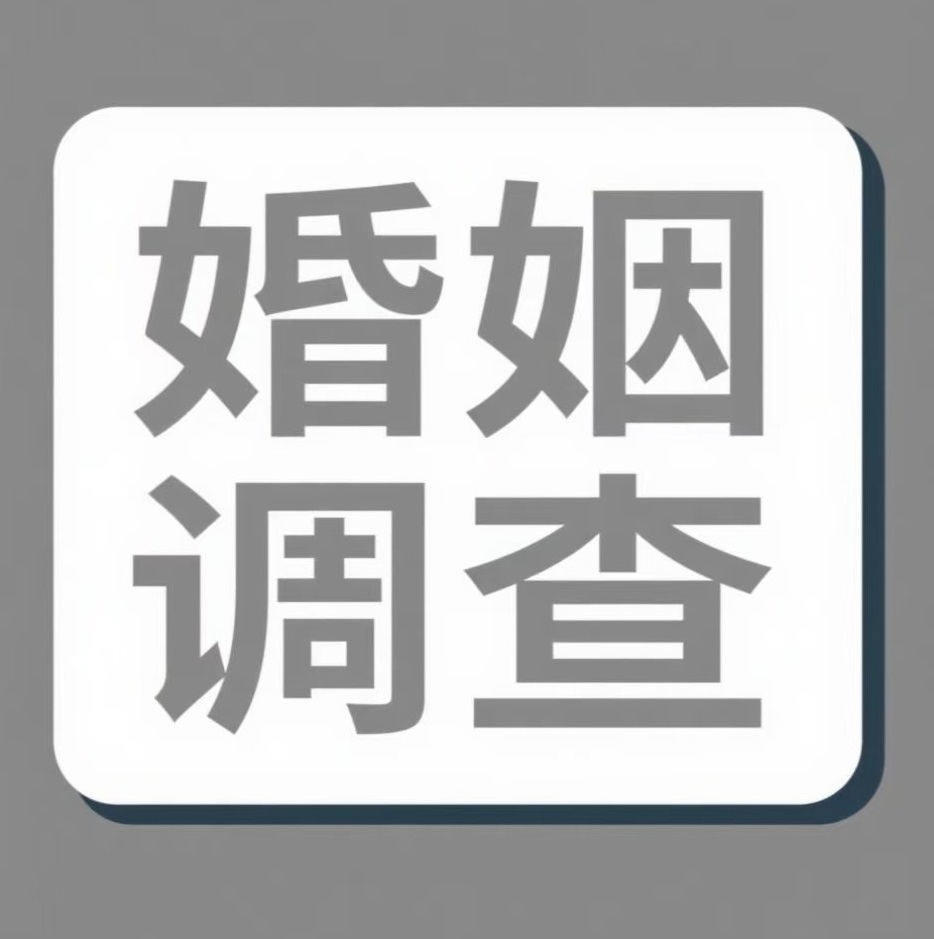 岳阳婚姻调查